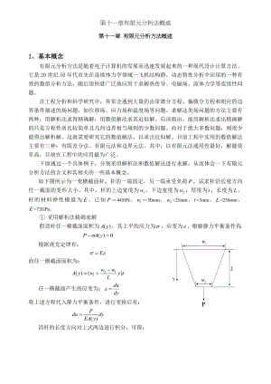 第十一章有限元分析法概述.doc