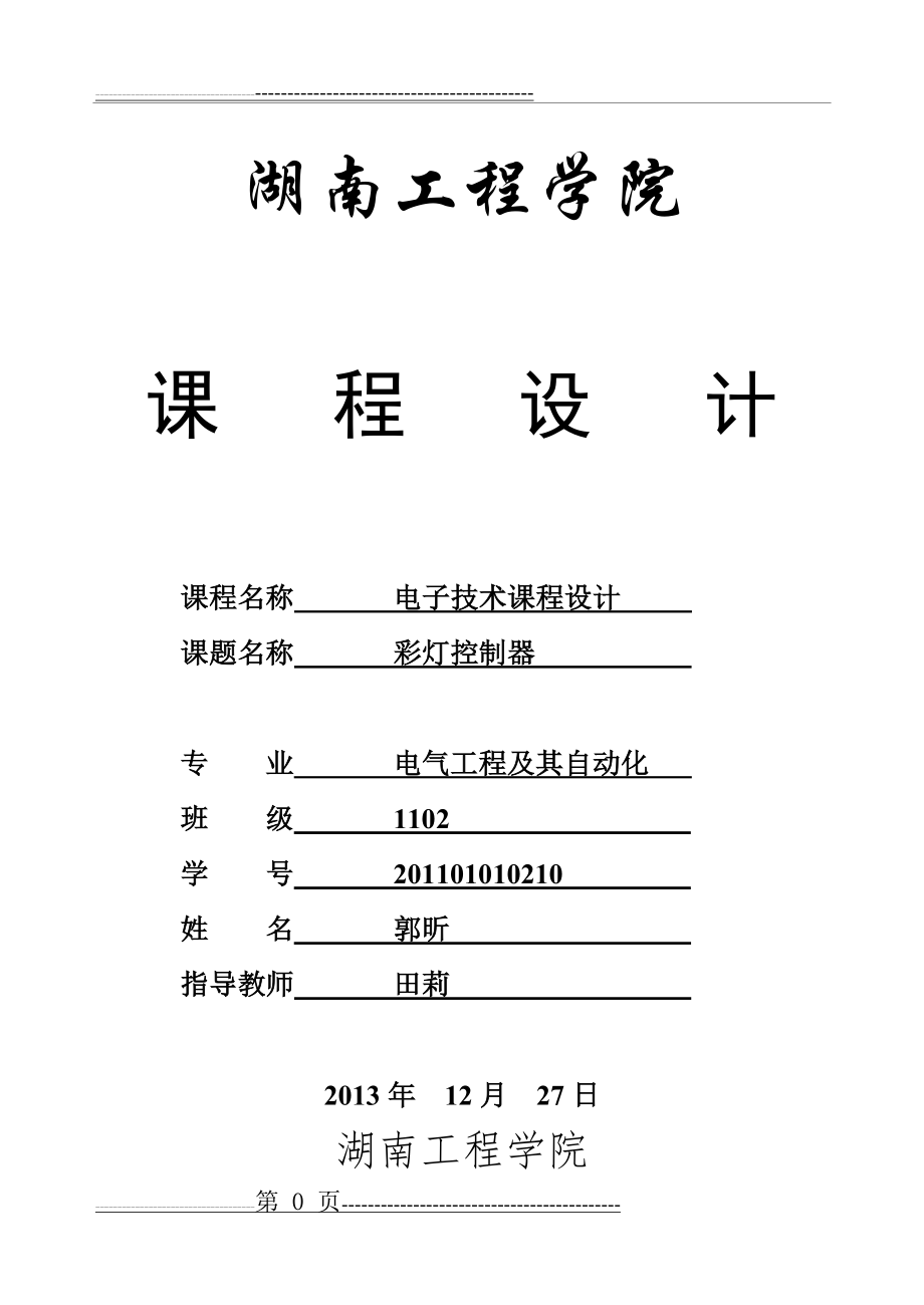 数电课程设计_八路彩灯控制器(29页).doc_第1页