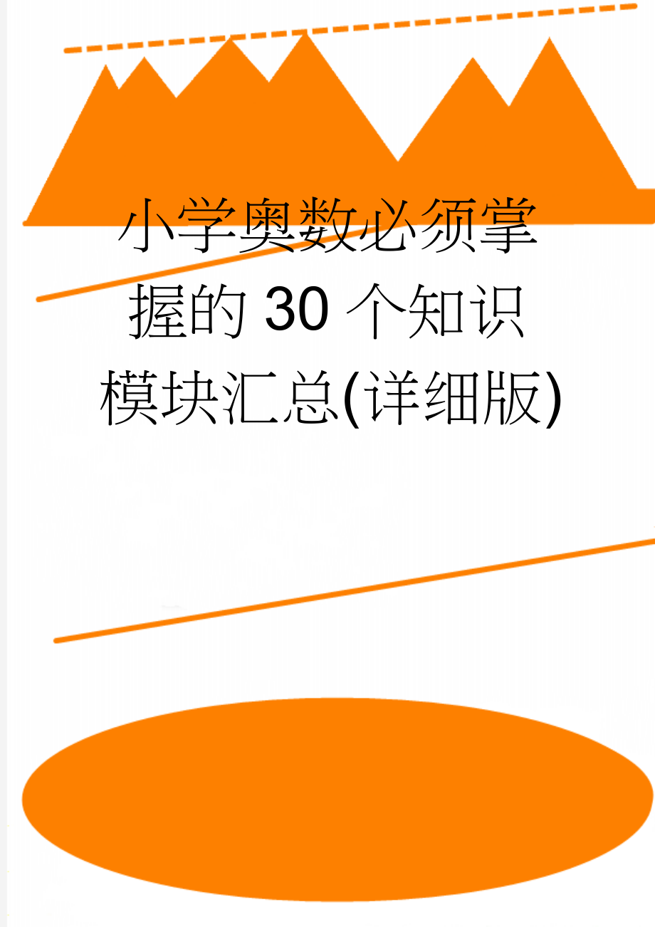 小学奥数必须掌握的30个知识模块汇总(详细版)(12页).doc_第1页