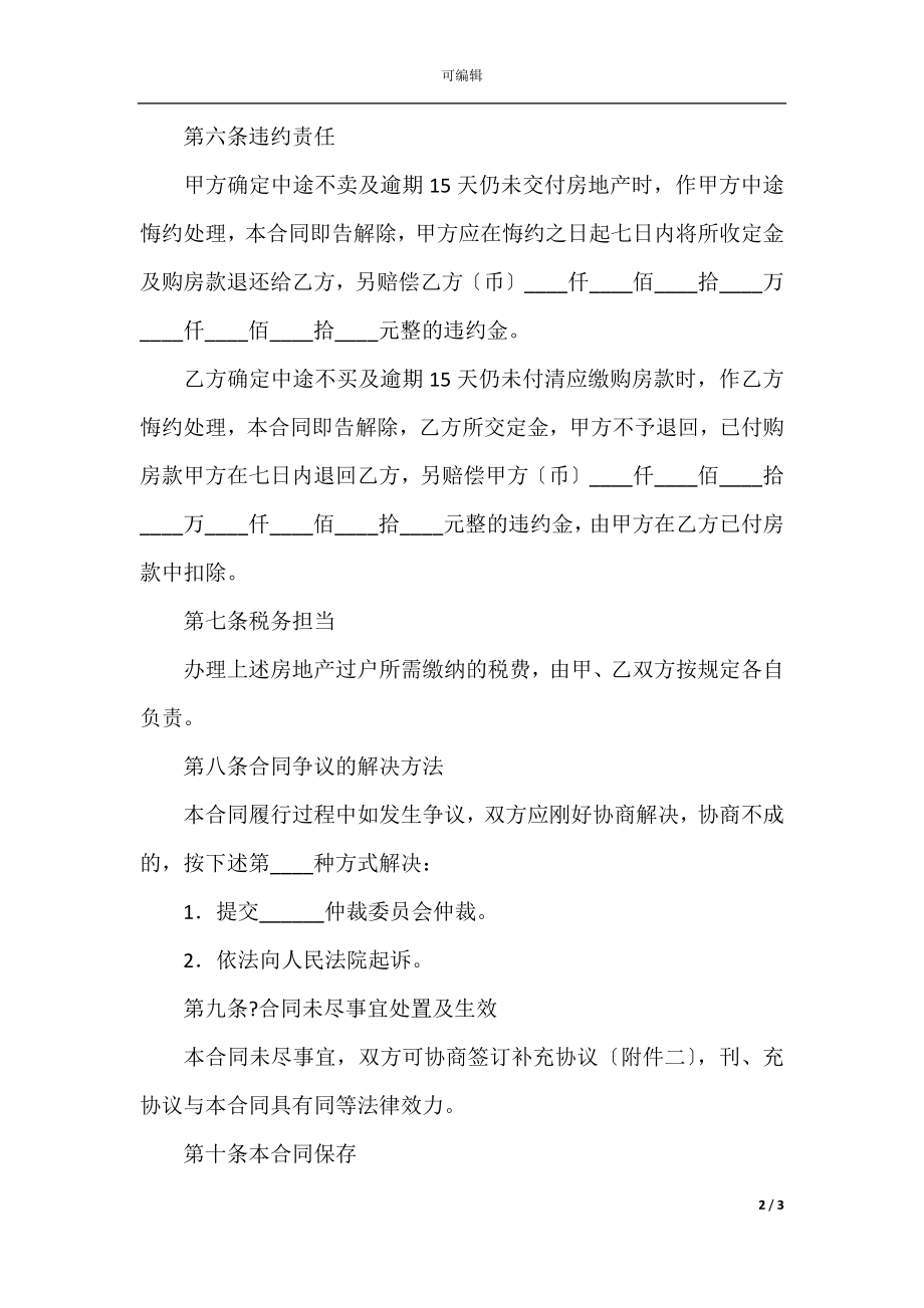 广东省房地产买卖合同示范文本(3).docx_第2页