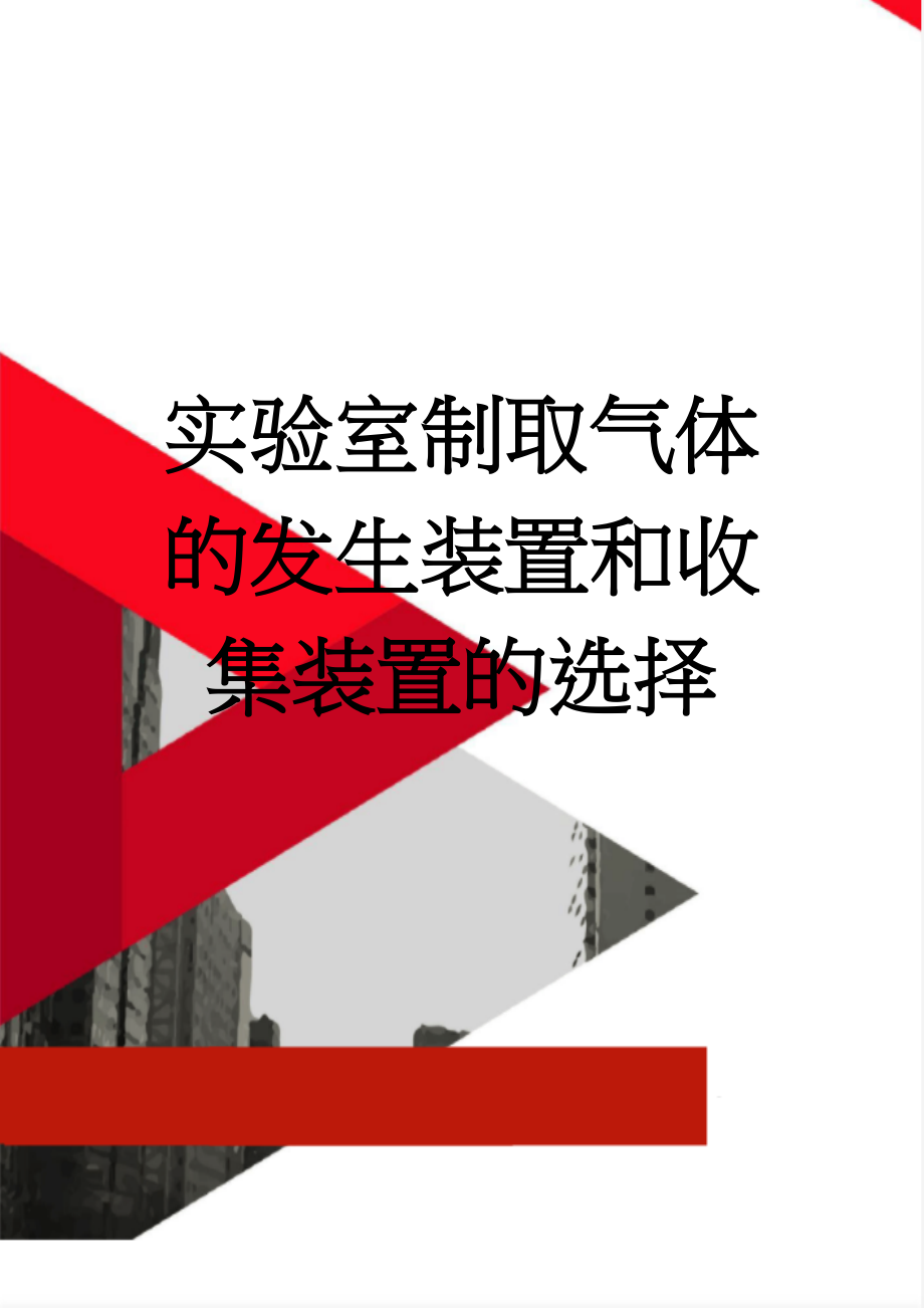 实验室制取气体的发生装置和收集装置的选择(3页).doc_第1页