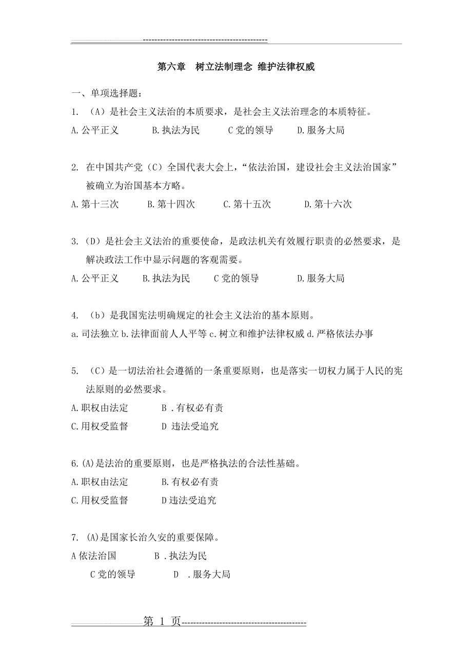 思想道德修养与法律基础课程期末复习题第六章(4页).doc_第1页