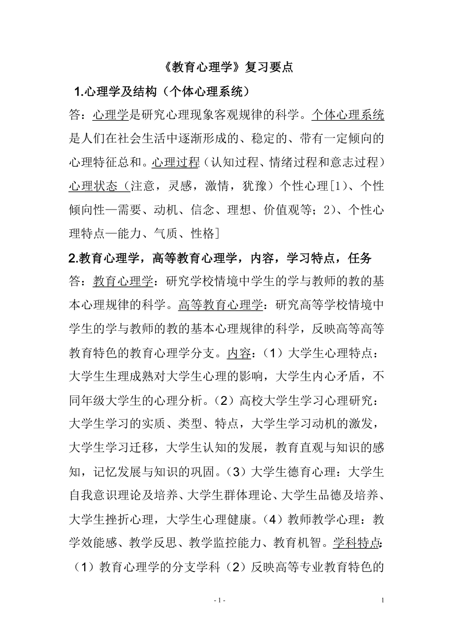 教育心理学复习要点.doc_第1页