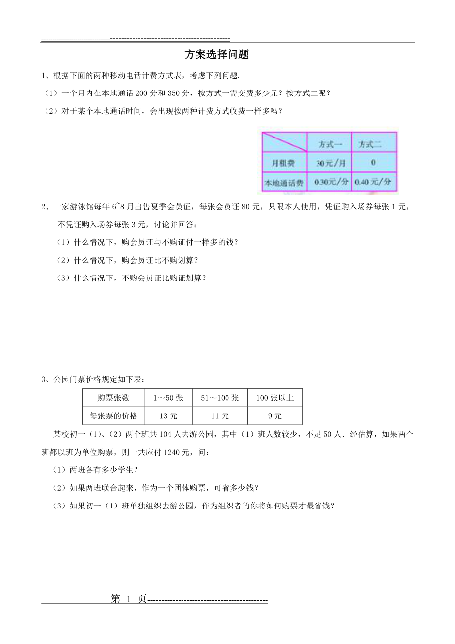 方案选择问题(3页).doc_第1页