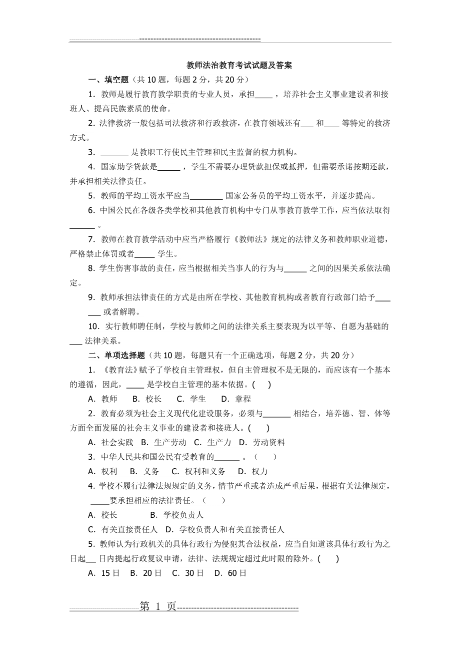 教师法治教育考试试题及答案(9页).doc_第1页