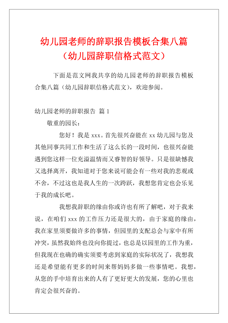 幼儿园老师的辞职报告模板合集八篇（幼儿园辞职信格式范文）.docx_第1页