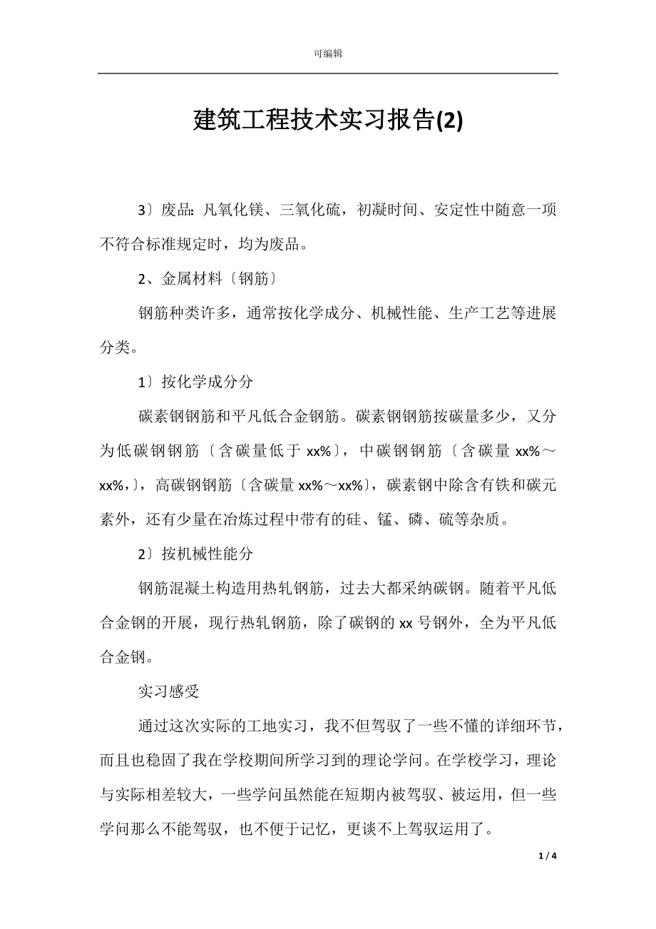 建筑工程技术实习报告(2).docx_第1页