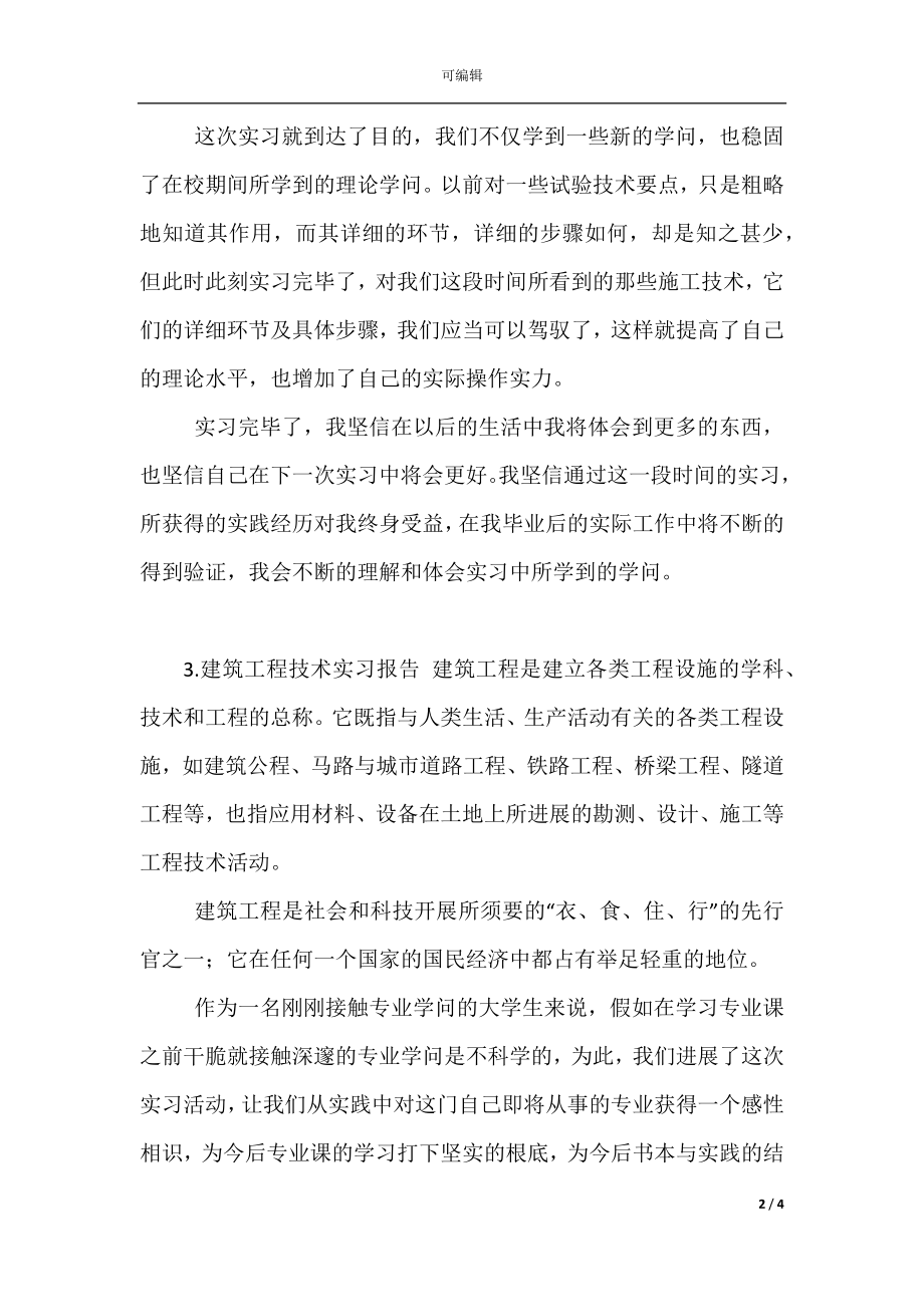 建筑工程技术实习报告(2).docx_第2页