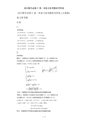 高中数学必修5 第一章复习参考题参考答案.doc