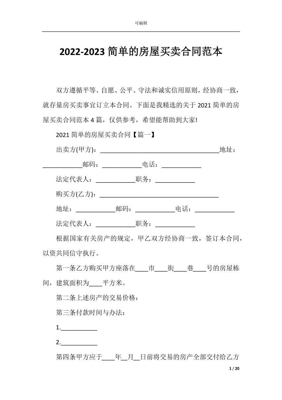 2022-2023简单的房屋买卖合同范本.docx_第1页