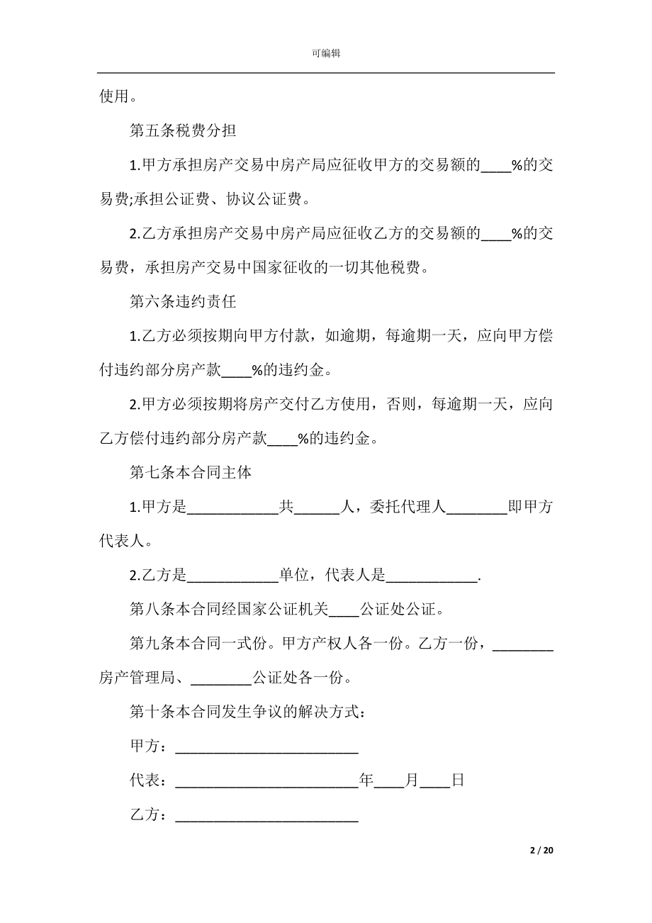 2022-2023简单的房屋买卖合同范本.docx_第2页