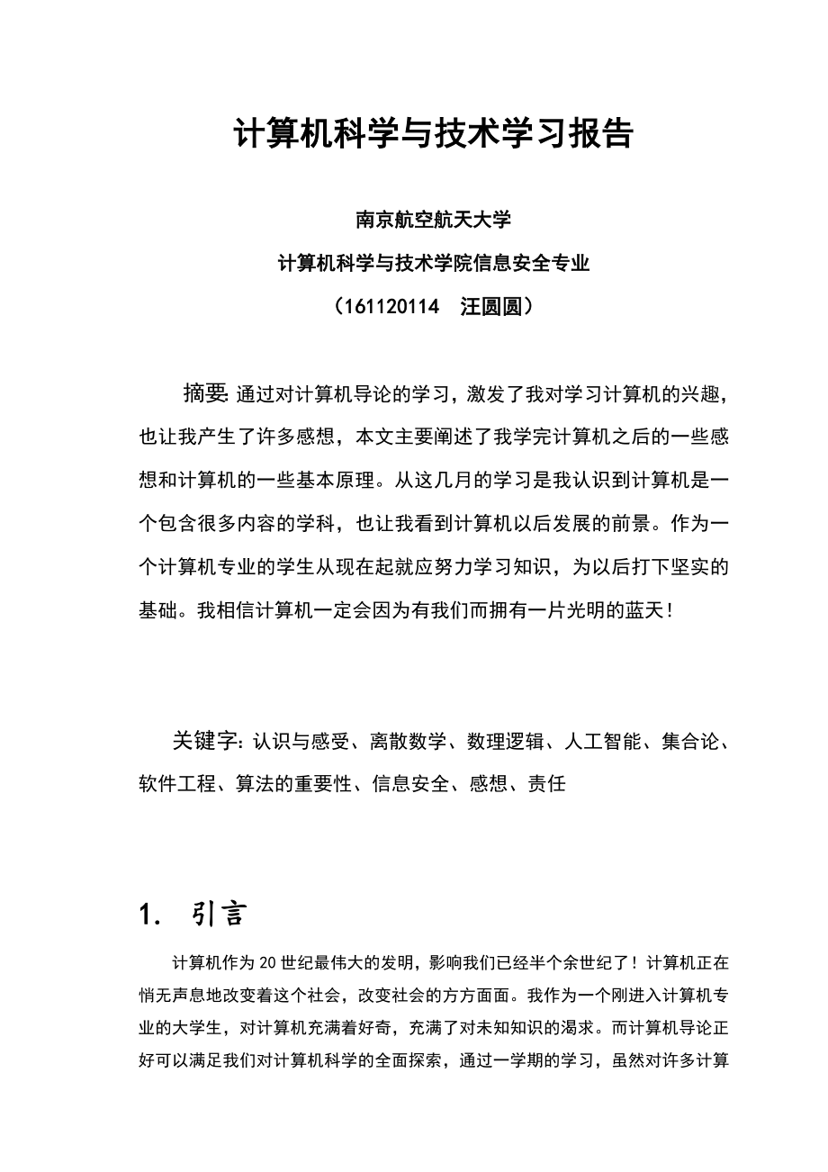 计算机科学与技术学习报告[1].doc_第1页