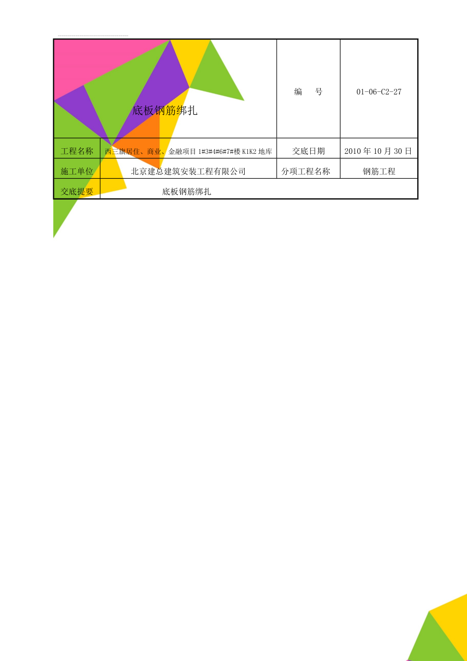 底板钢筋绑扎(8页).doc_第1页