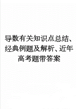 导数有关知识点总结、经典例题及解析、近年高考题带答案(16页).doc