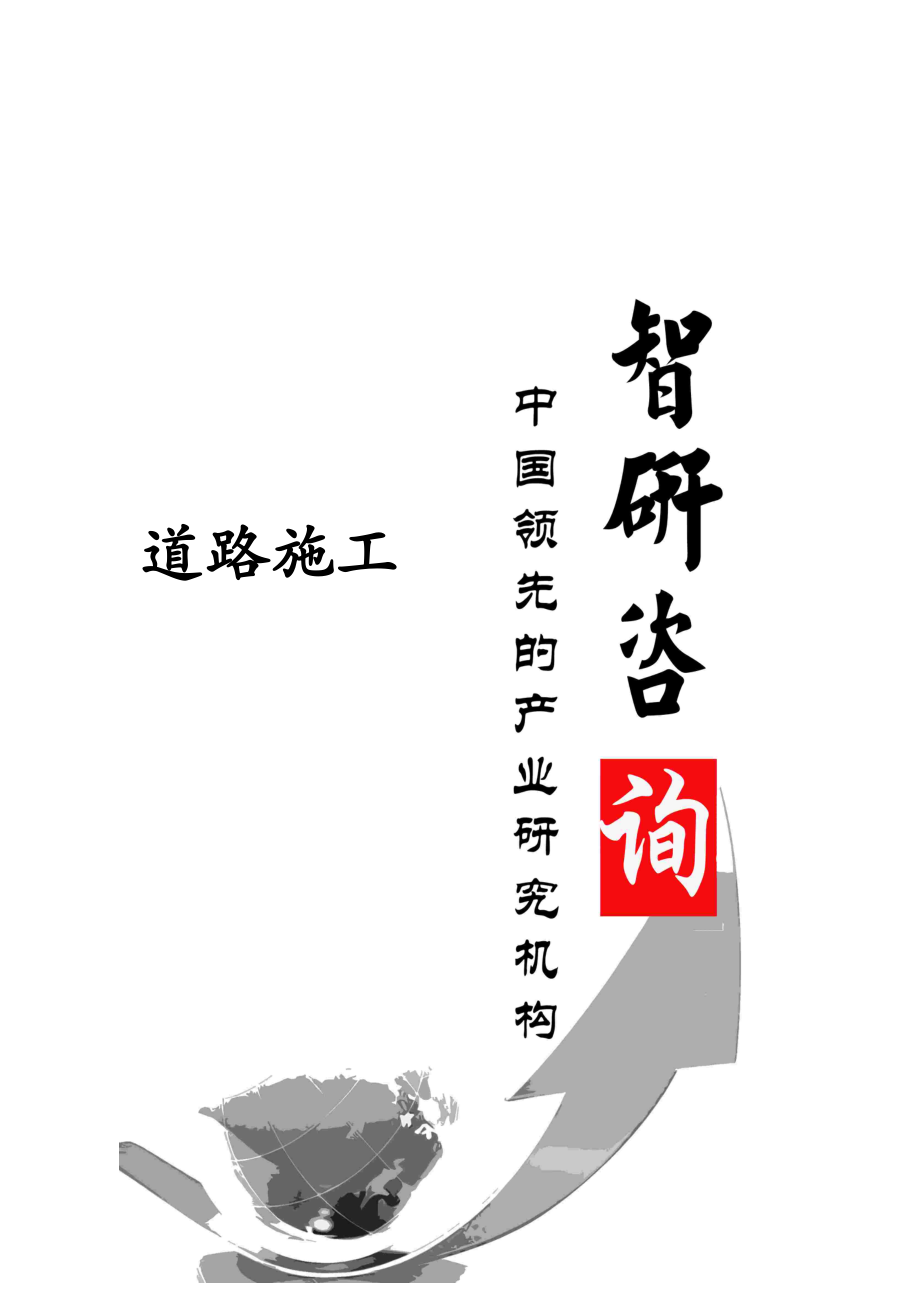 2014-2019年中国道路施工行业全景调研与产业竞争格局报告.doc_第1页