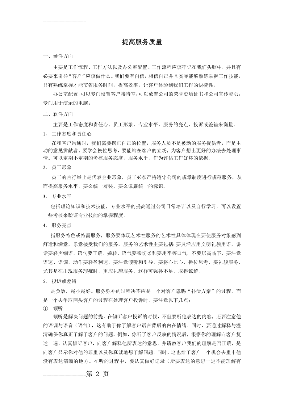 客户服务改进措施(3页).doc_第2页