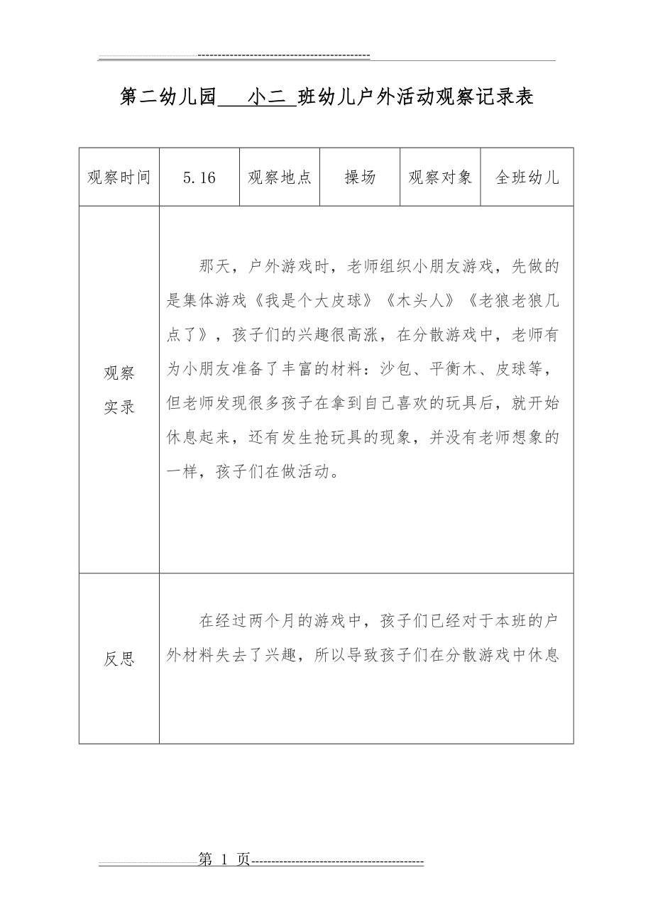 户外活动观察记录 (5.16)(2页).doc_第1页