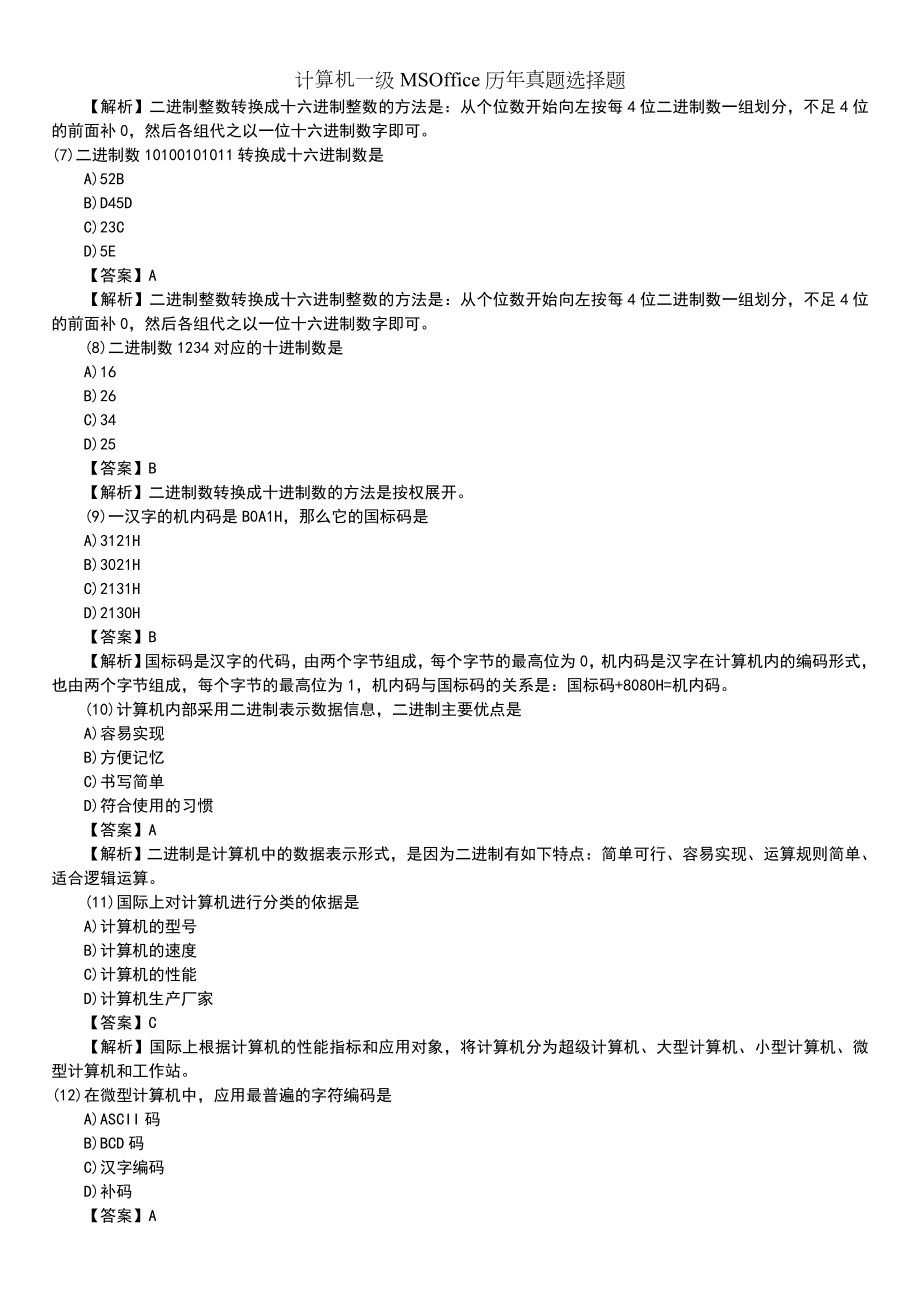 计算机一级MSOffice历年真题选择题.doc_第2页