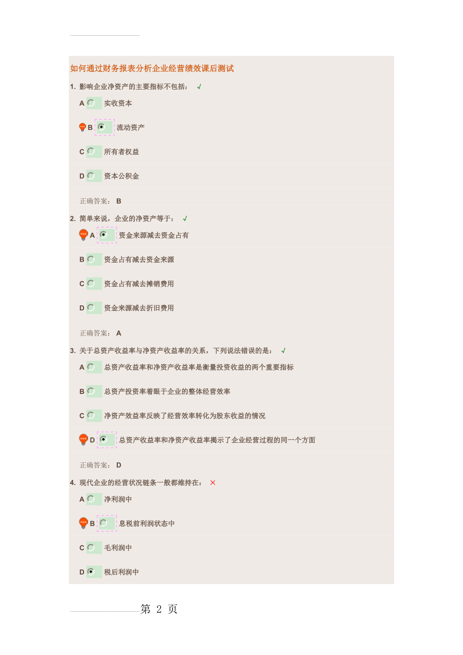 如何通过财务报表分析企业经营绩效课后测试(5页).doc_第2页