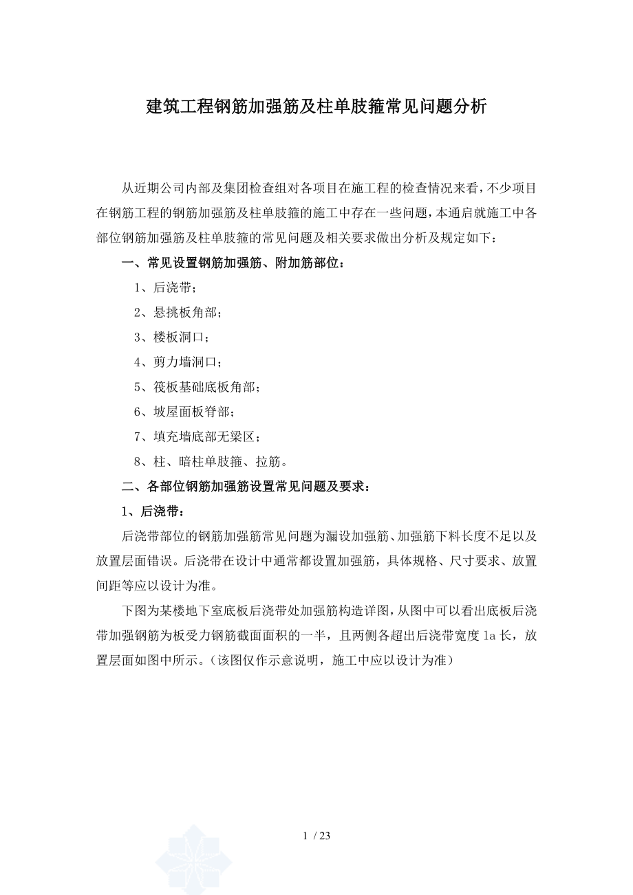 建筑工程钢筋加强筋及柱单肢箍常见问题分析要点.doc_第1页