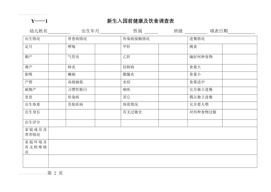 幼儿园实用常用表格(43页).doc_第2页