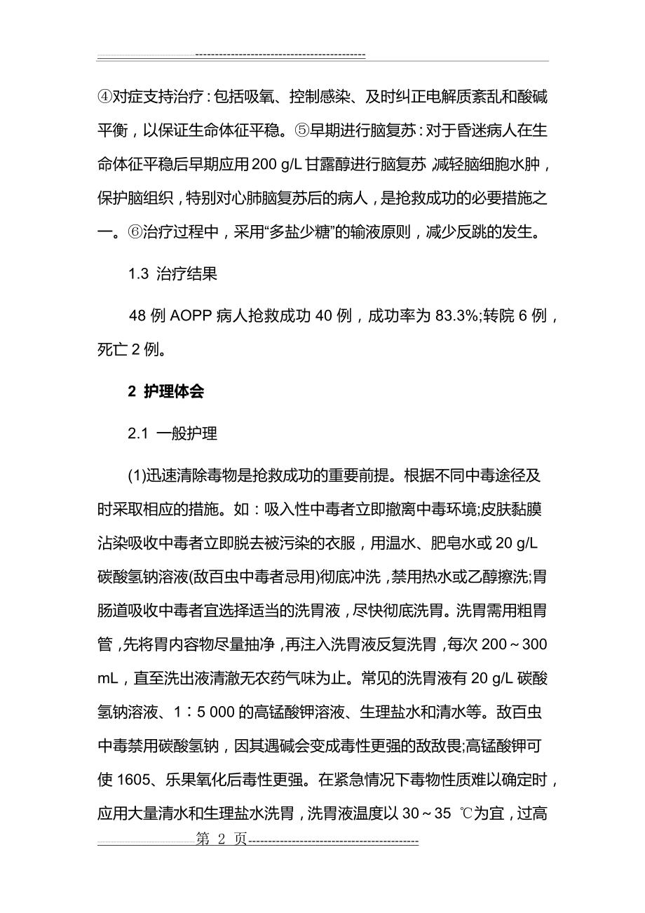 急性敌敌畏中毒(8页).doc_第2页