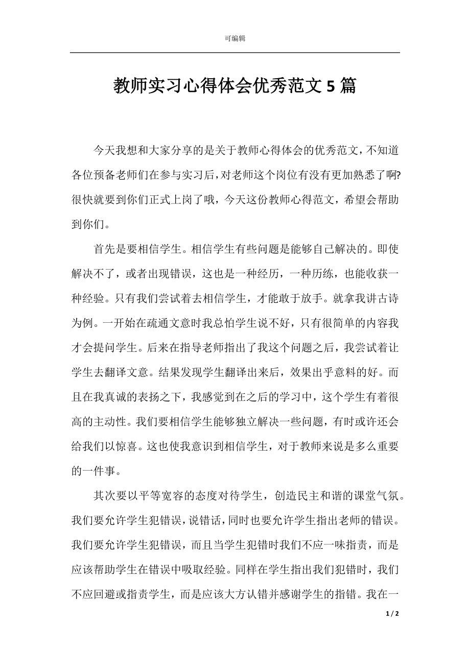 教师实习心得体会优秀范文5篇.docx_第1页