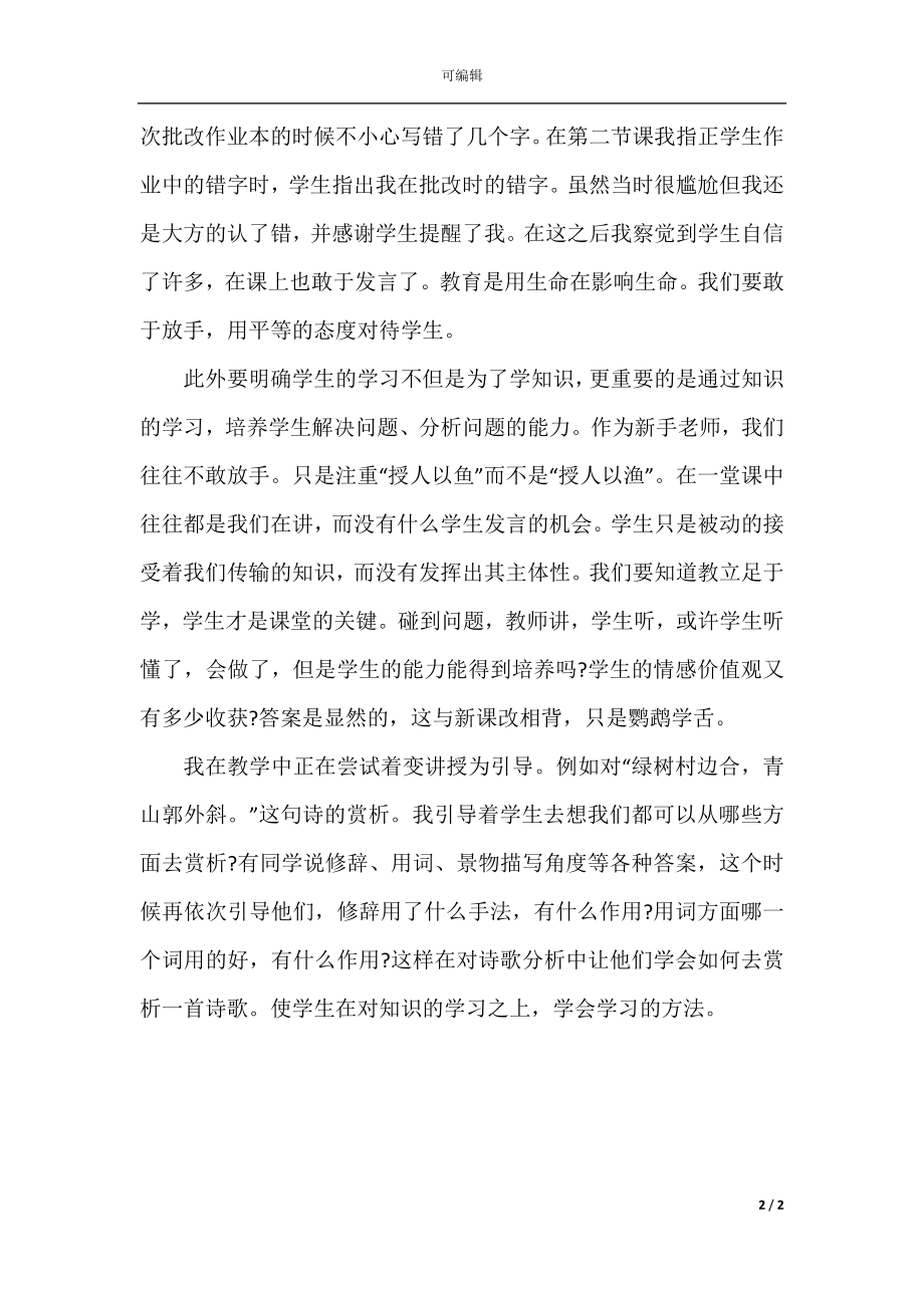 教师实习心得体会优秀范文5篇.docx_第2页