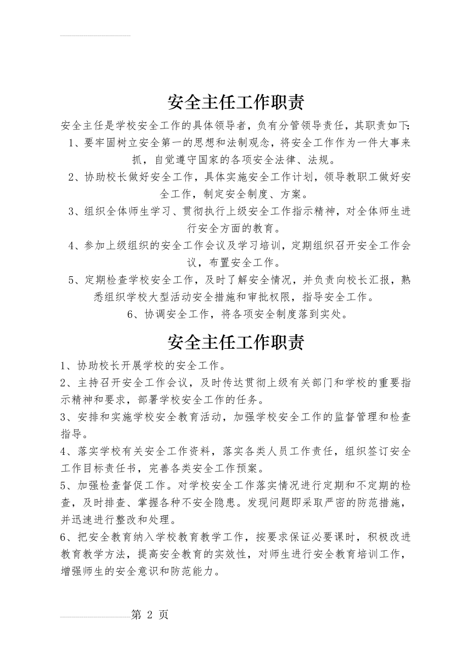 学校安全主任工作职责(3页).doc_第2页