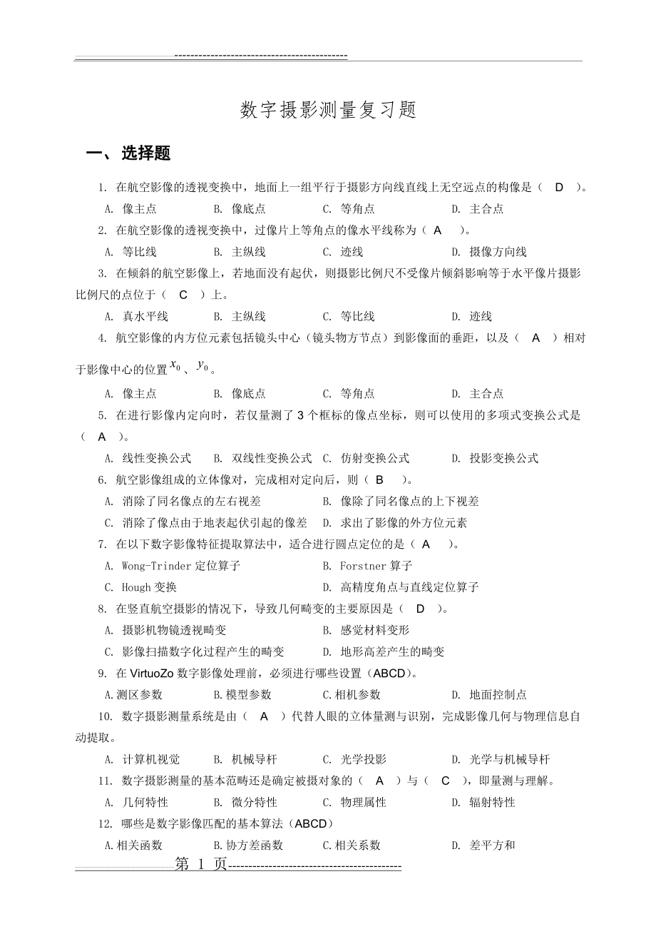 数字摄影测量复习题(18页).doc_第1页