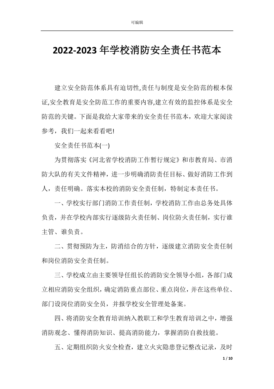 2022-2023年学校消防安全责任书范本.docx_第1页