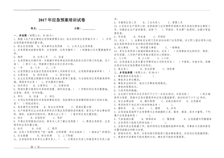 应急培训试卷(答案卷)(5页).doc_第1页