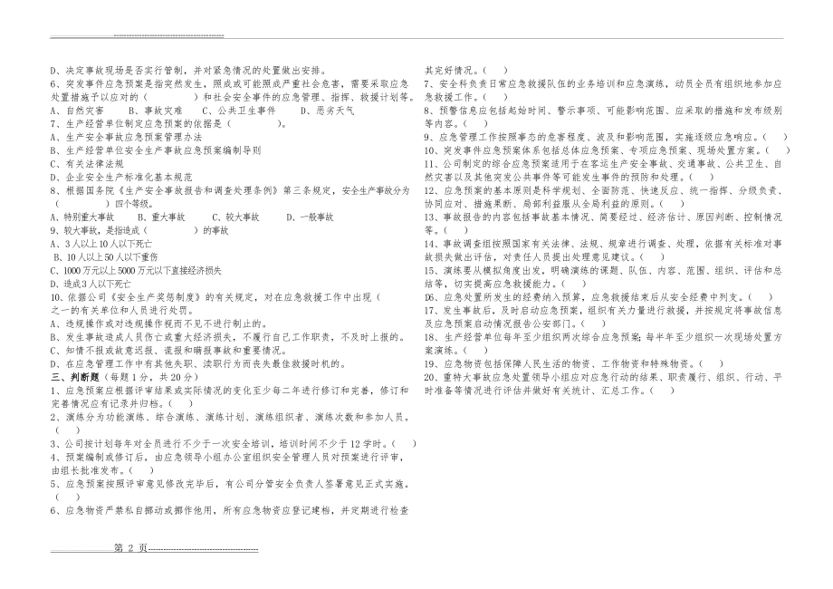 应急培训试卷(答案卷)(5页).doc_第2页