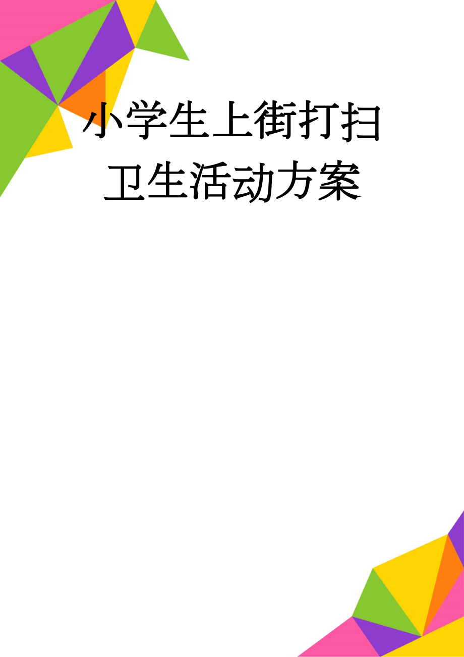 小学生上街打扫卫生活动方案(2页).doc_第1页