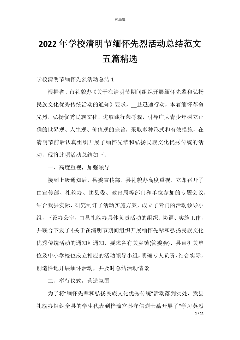 2022年学校清明节缅怀先烈活动总结范文五篇精选.docx_第1页