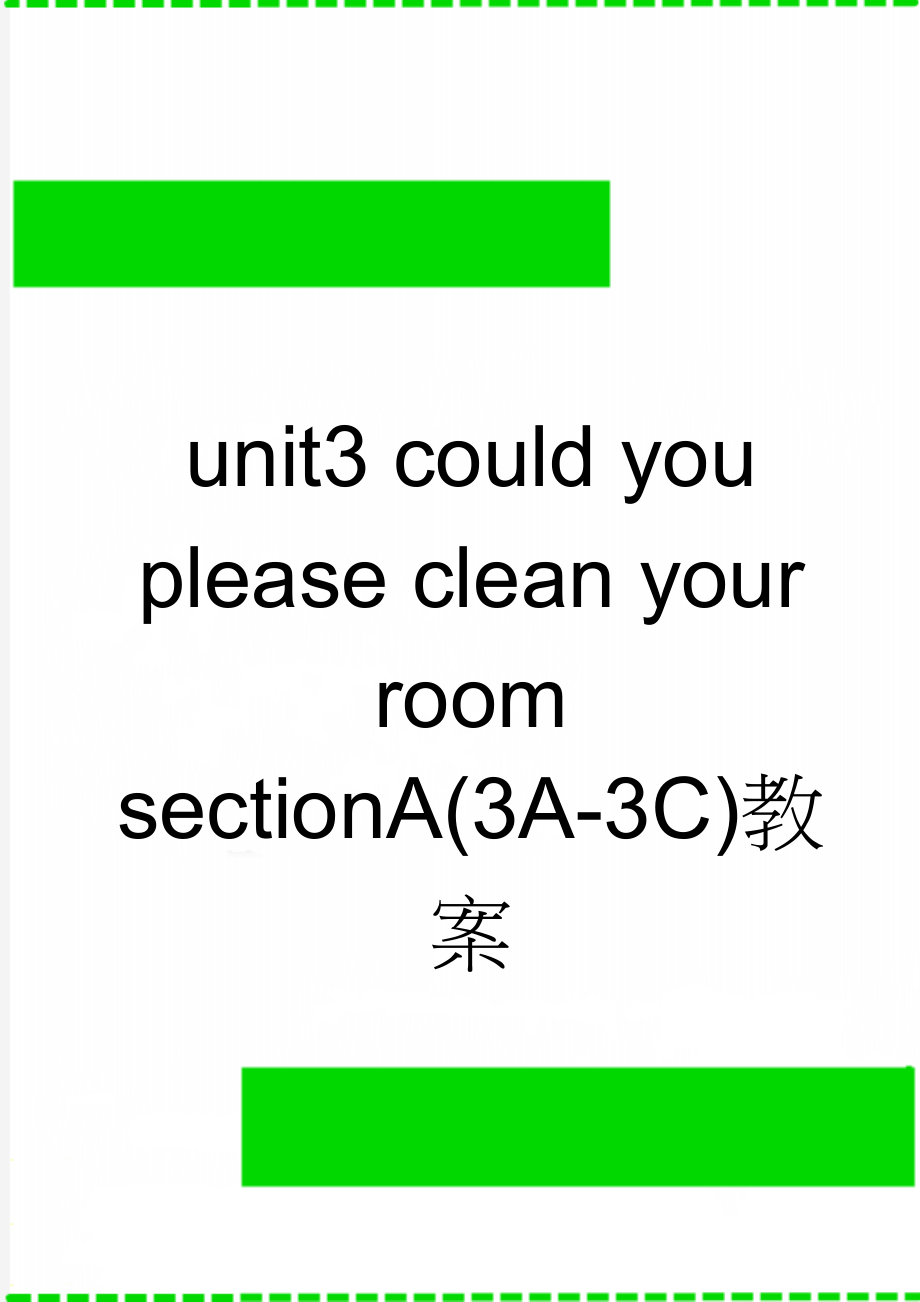 unit3 could you please clean your room sectionA(3A-3C)教案(3页).doc_第1页