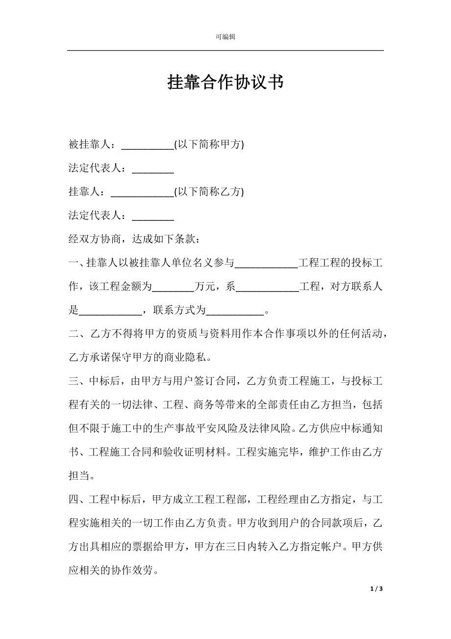 挂靠合作协议书.docx_第1页