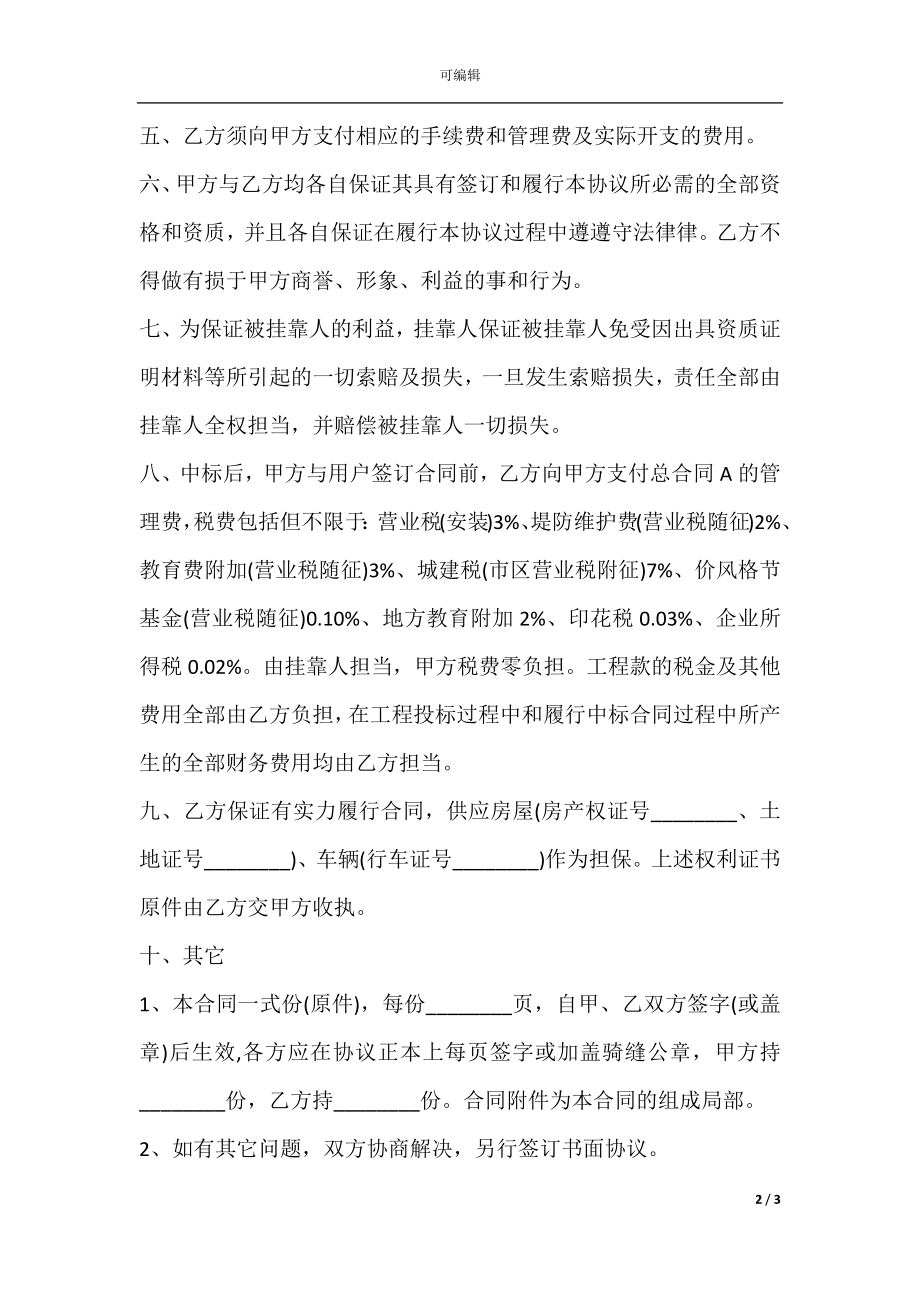 挂靠合作协议书.docx_第2页