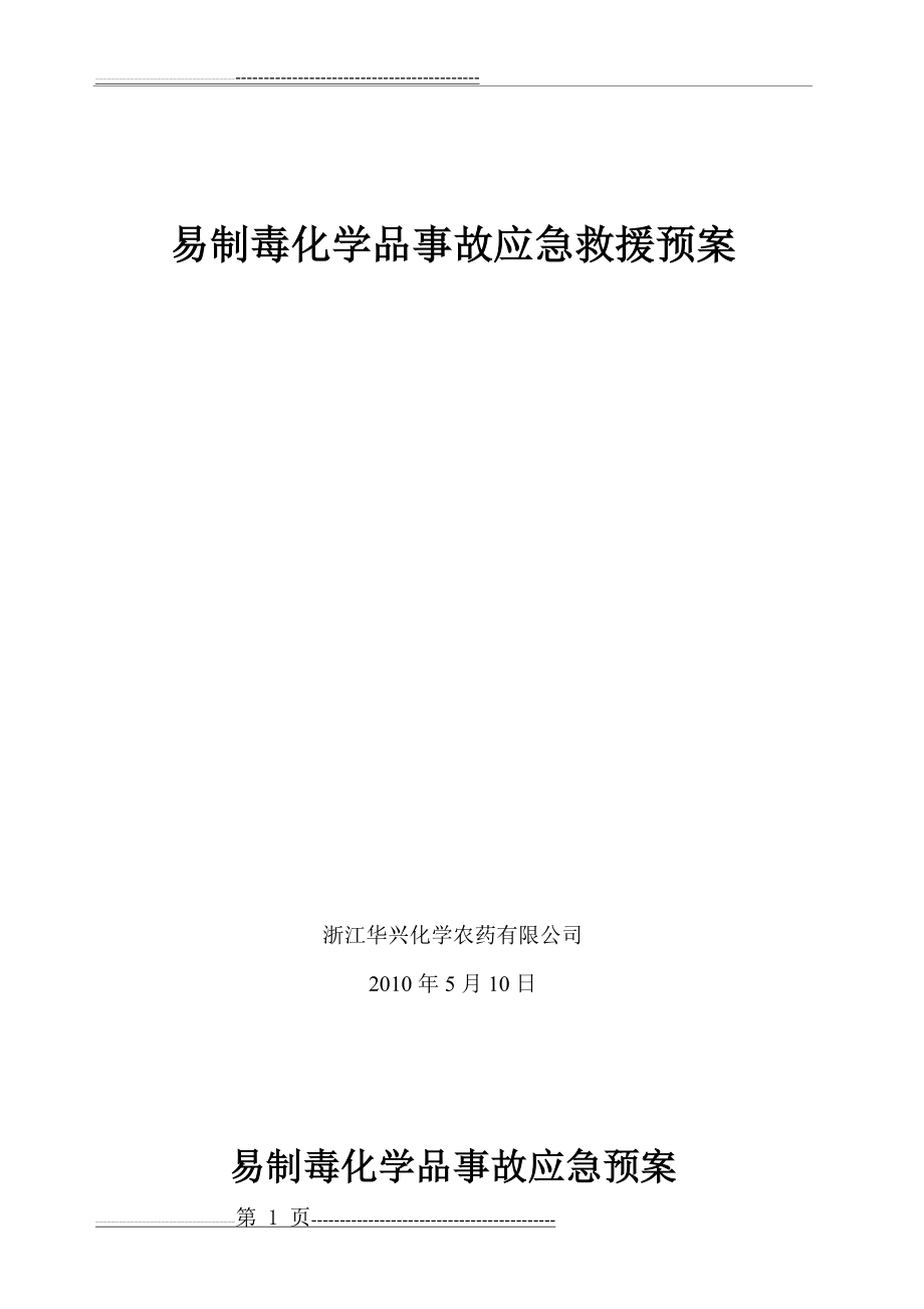 易制毒化学品事故应急救援预案(13页).doc_第1页