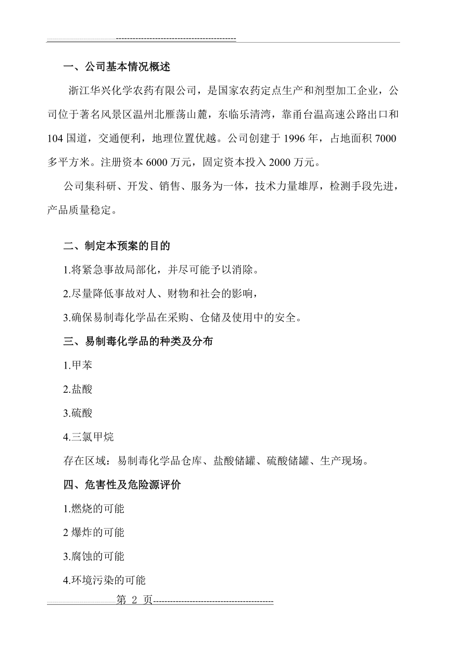 易制毒化学品事故应急救援预案(13页).doc_第2页