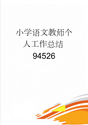 小学语文教师个人工作总结94526(5页).doc