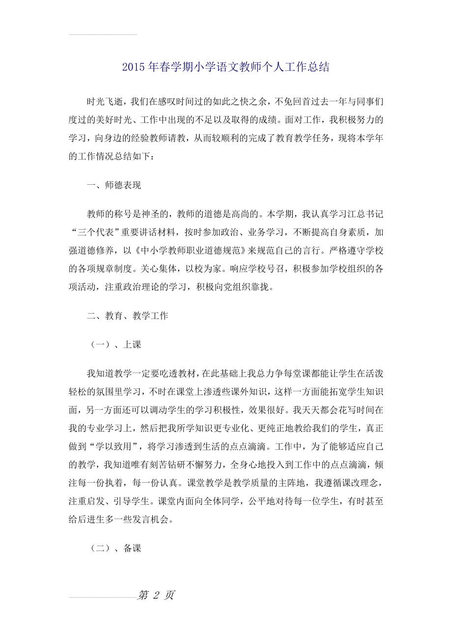 小学语文教师个人工作总结94526(5页).doc_第2页