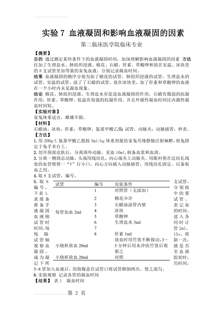 实验7 血液凝固和影响血液凝固的因素(4页).doc_第2页