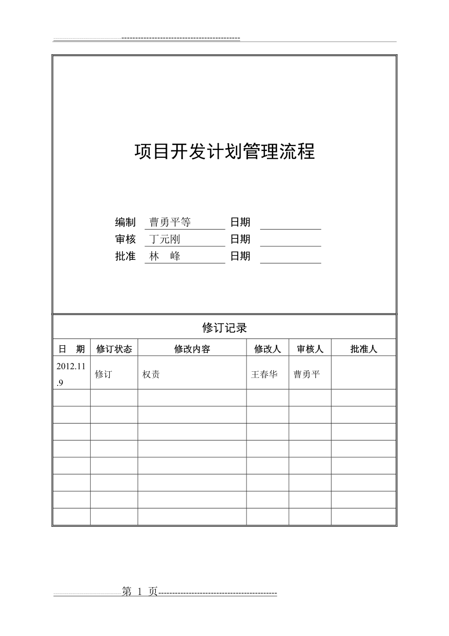 旭辉项目开发计划管理作业指引(11页).doc_第1页