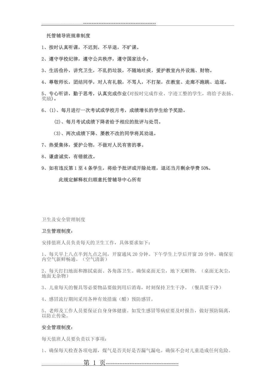 托管辅导班管理规章制度(2页).doc_第1页