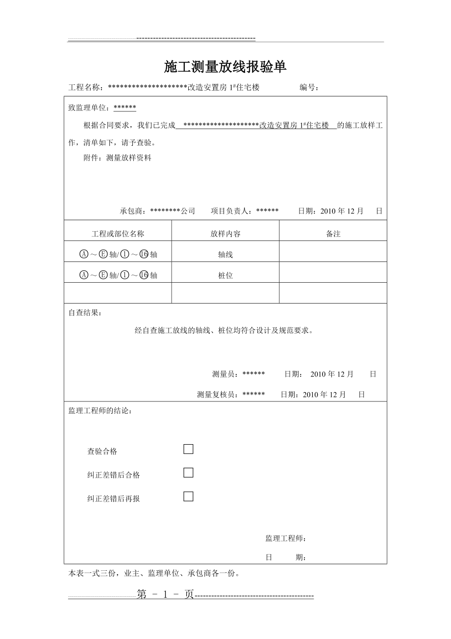 施工测量放线报验单(4页).doc_第1页