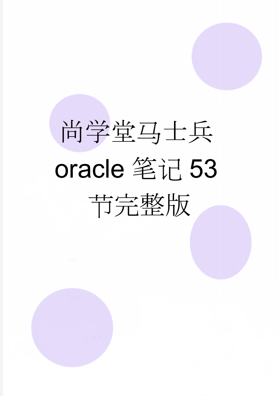 尚学堂马士兵oracle笔记53节完整版(23页).doc_第1页