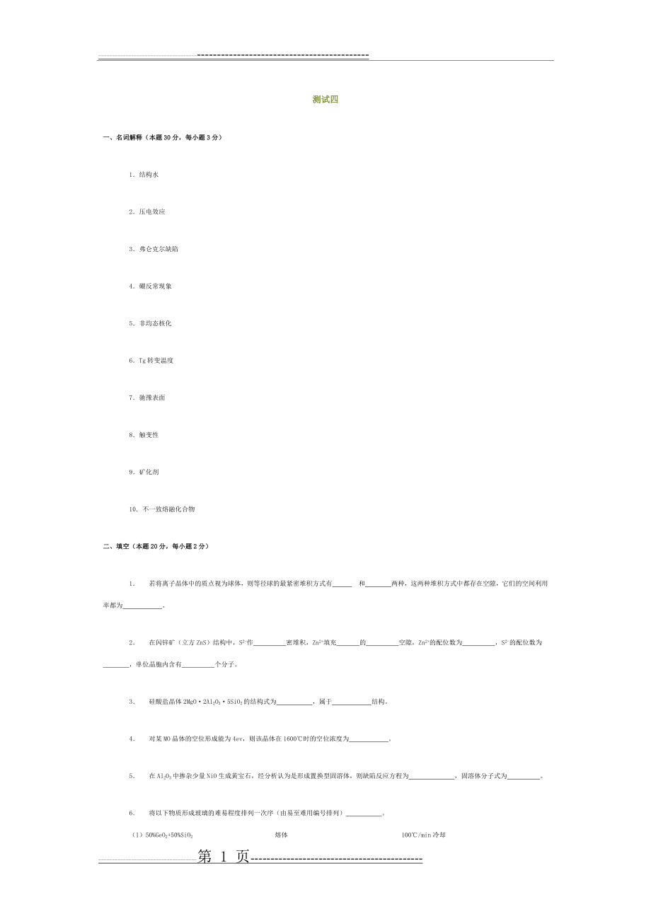 无机材料科学基础综合测试4(11页).doc_第1页