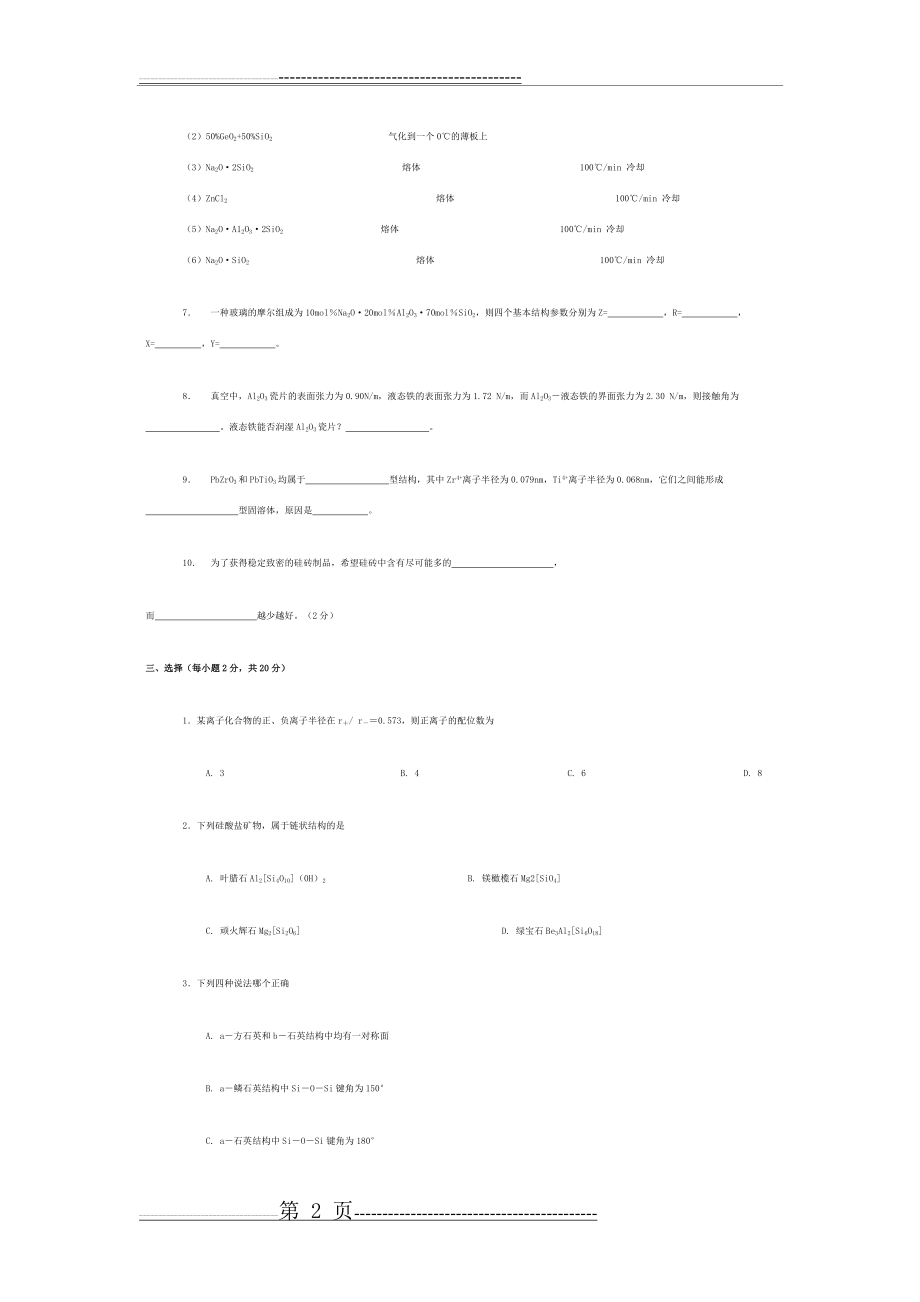 无机材料科学基础综合测试4(11页).doc_第2页