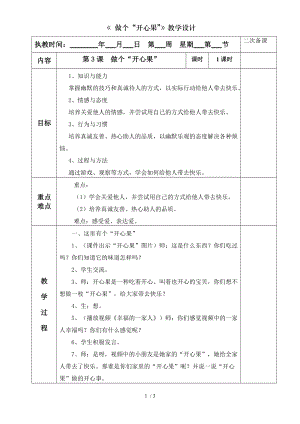 做个开心果教学设计.doc